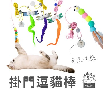 過來摸摸』 掛門逗貓棒 緞帶玩具 貓咪自嗨玩具 掛門玩具 盪鞦韆玩具 懸掛彈力繩 逗貓玩具