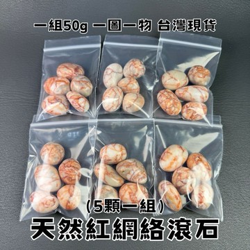 【晶星】天然龍宮舍利滾石 5顆一組 50g 紅網絡滾石 紅網絡 大陸龍宮舍利 碎石 礦石 水晶 天然水晶 開運 招財