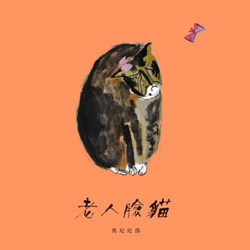 【電子書】老人臉貓：「隱晦家庭」繪本三部曲之二