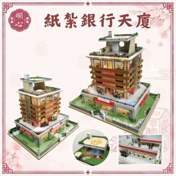 【順心】紙紮銀行天厦 紙紮銀行 華麗紙紮 高級紙紮 精緻紙紮屋 紙厝 紙紮屋