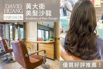 【多分店】黃大衛美髮沙龍 #GOMAJI吃喝玩樂券#電子票券#美髮