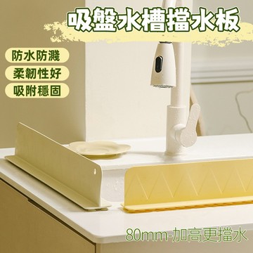 奶油風水槽擋水板 水槽擋板 廚房家居 防潑水防濺 加高加厚擋油板 防水擋板 防水條 擋水板廚房 廚房水槽