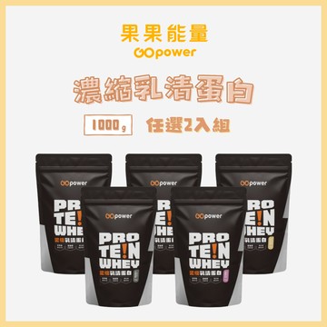[GOpower果果能量] 濃縮乳清蛋白 (1KG/袋)  2入組- 2入組
