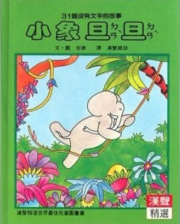 小象旦旦[二手書_良好]