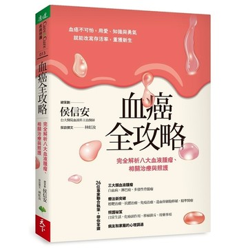 血癌全攻略：完全解析八大血液腫瘤、相關治療與照護