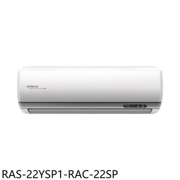 【HITACHI 日立】【RAS-22YSP1-RAC-22SP】變頻分離式冷氣3坪(含標準安裝)