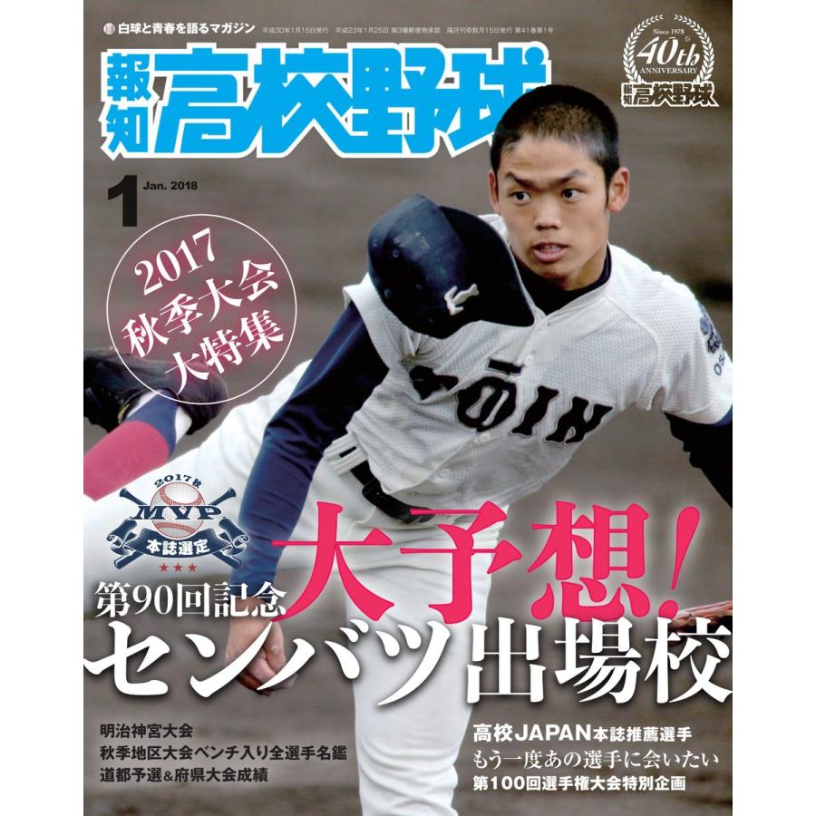 報知高校野球2018年1月号 電子書籍版   報知新聞社