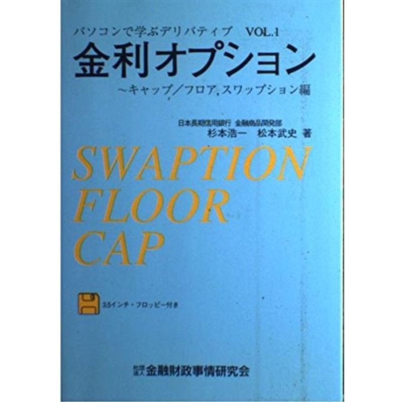 金利オプション?キャップ・フロア、スワップション (パソコンで学ぶデリバティブ)