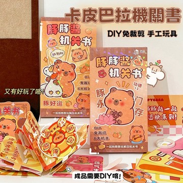【賀賀商店】台灣現貨 卡皮巴拉機關書 安靜書 玩具書 加成書 立體書 益智書 機關本 立體機關 水豚君 河豚 解壓 紓壓