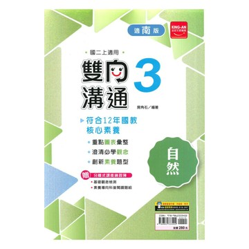 金安國中雙向溝通南版自然2上