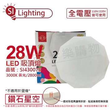 旭光 LED 28W 3000K 黃光 全電壓 鑽石星空 吸頂燈 _ SI430078