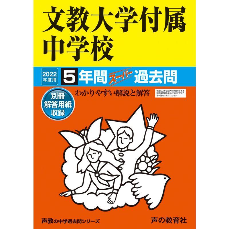 101文教大学付属中学校 2022年度用 5年間スーパー過去問