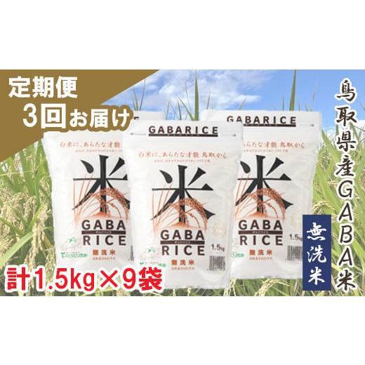 ふるさと納税 鳥取県 日吉津村 TA03：GABA米1.5kg×3袋（３回お届け）