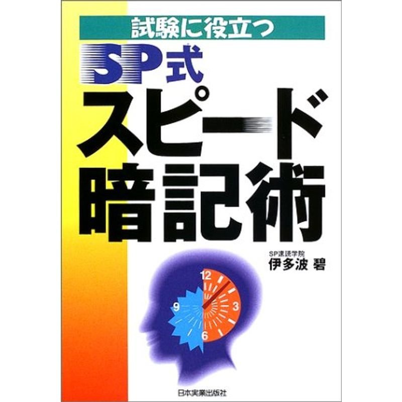 試験に役立つSP式スピード暗記術