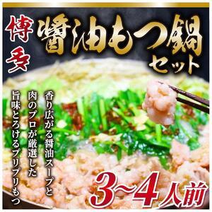 ふるさと納税 博多醤油もつ鍋 3〜4人前 牛もつ400g 200g×2パック 福岡県筑前町