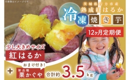 EY-24　茨城県行方市産熟成紅はるか少し大きめサイズ冷凍焼き芋約3.2キロ！おまけ付‼合計約3.5キロ!!!