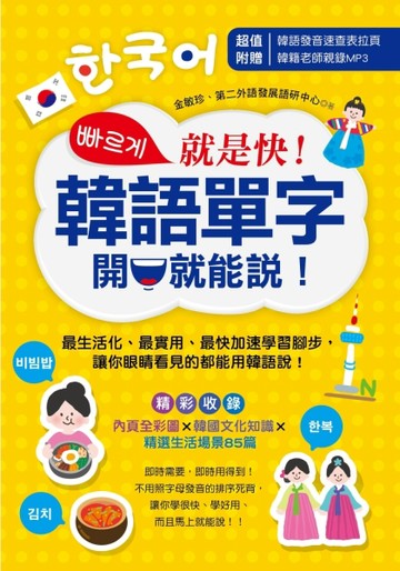 就是快！韓語單字開口就能說！[二手書_良好]