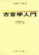 古音學入門[二手書_良好]