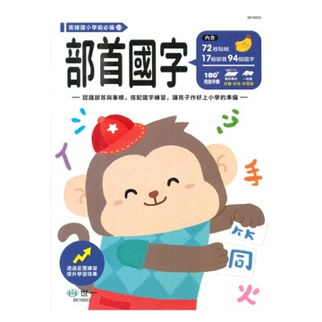 世一幼兒【銜接國小學前必備23】部首國字