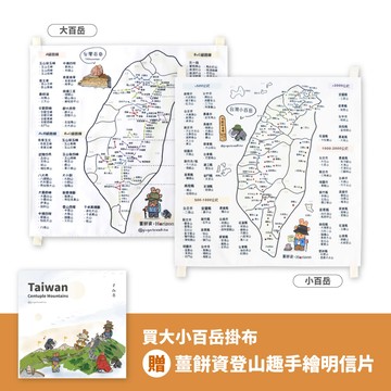 『與你爬山 才是最美』【Horizon x 薑餅資】帆布台灣大/小百岳地圖掛布組 | 登山健行 | 生日禮物 | 交換禮物 | 百岳 小百岳 | 爬山人必備
