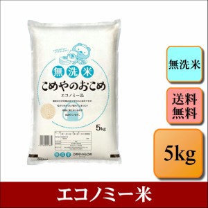 こめやのおこめ エコノミー品 5kg