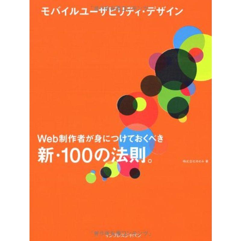 モバイルユーザビリティ・デザイン Web制作者が身につけておくべき新・100の法則。