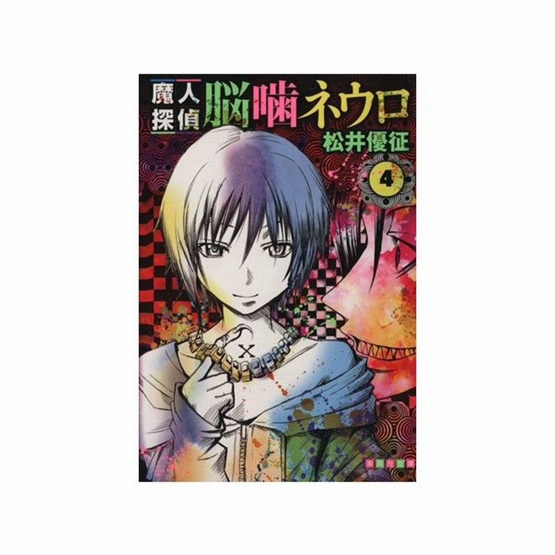 魔人探偵脳噛ネウロ 文庫版 ４ 集英社ｃ文庫 松井優征 著者 通販 Lineポイント最大0 5 Get Lineショッピング