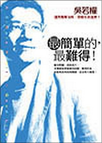 最簡單的，最難得！[二手書_良好]