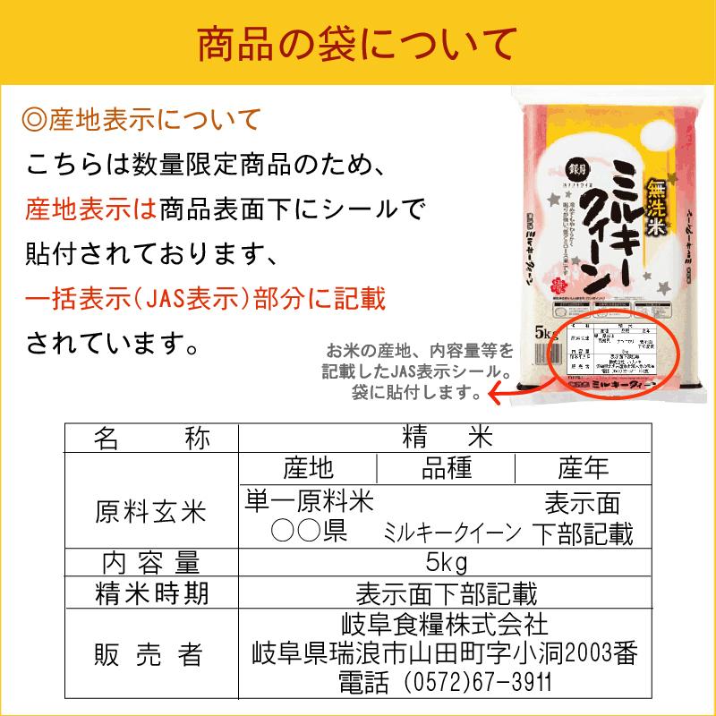 ポイント5倍 数量限定 新米 無洗米 5kg ミルキークイーン 岐阜県産 令和5年産 送料無料（SL）