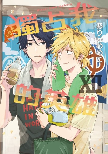 【電子書】獨占我的英雄 (12)