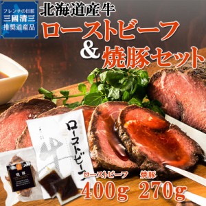 三國推奨 北海道産牛 ローストビーフ ＆ 焼豚  北海道産 ギフト 牛肉 豚肉 オードブル お取り寄せ グルメ ギフト MRY 御歳暮