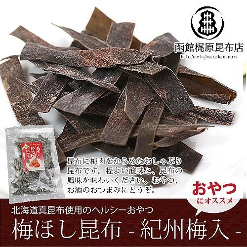 梅ほし昆布 40g  お菓子 函館 北海道 おやつ おつまみ昆布 梅しそ