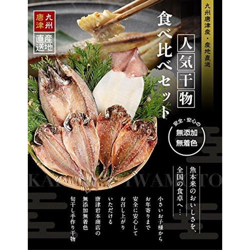 無添加・無着色・手造り 旬の人気 干物 食べ比べセット 旬さば開き（淡塩造り） 旬あじ開き（淡塩造り） 旬アジ醤油みりん干し スルメイカ一夜