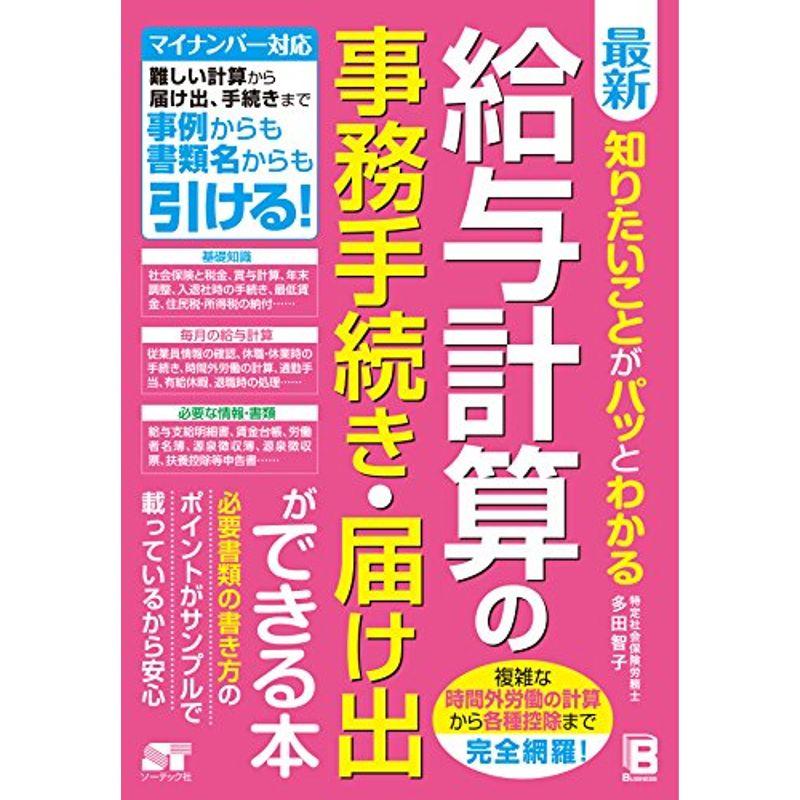 最新 知りたいことがパッとわかる 給与計算の事務手続き・届け出ができる本