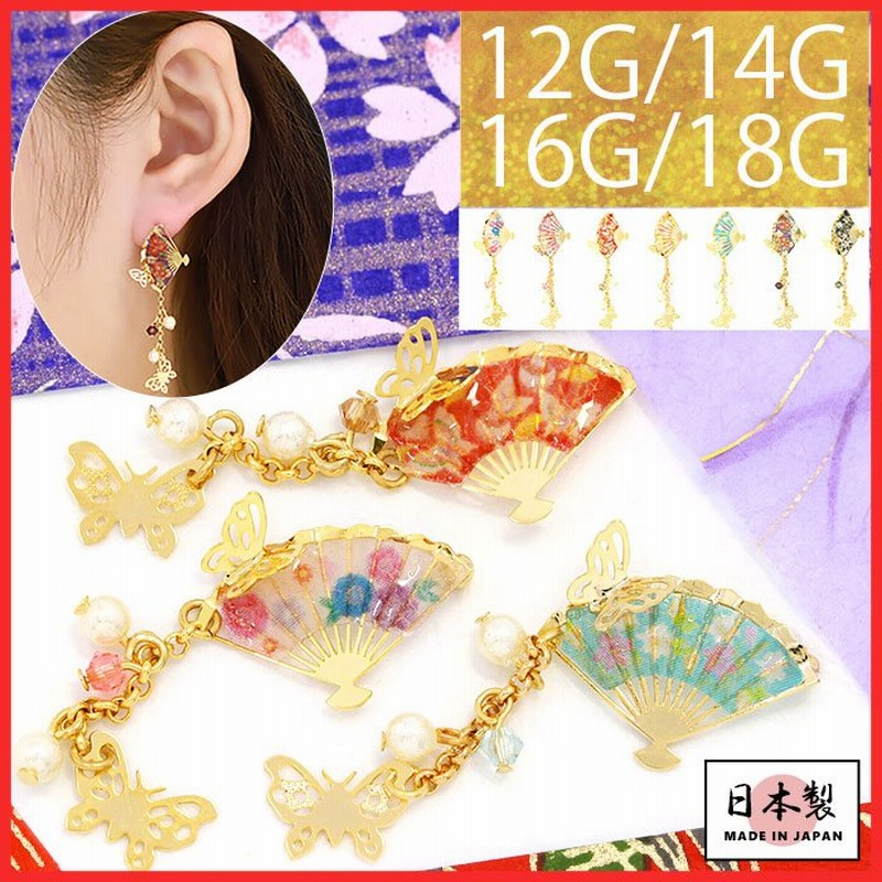 キャッチ 軟骨ピアス ボディピアス 14G 12G 16G 18G 和風 扇子 蝶 パール ジュエル パーツ カスタム ピアス 片耳用 通販  LINEポイント最大1.0%GET | LINEショッピング