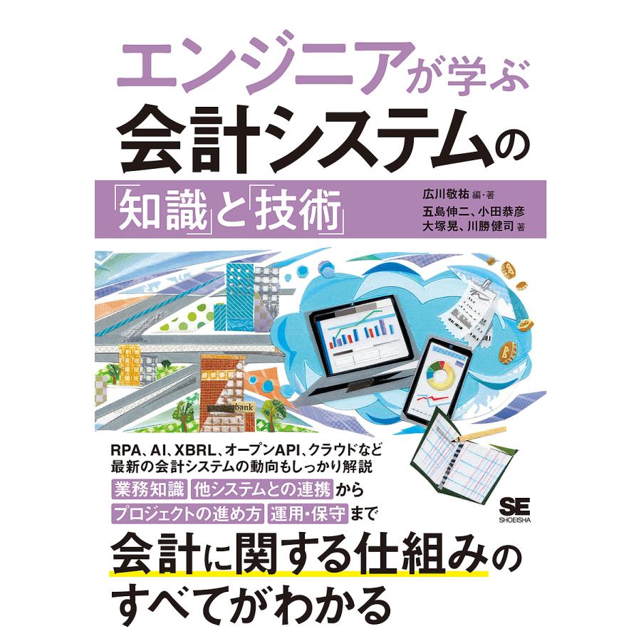 エンジニアが学ぶ会計システムの 知識 と 技術