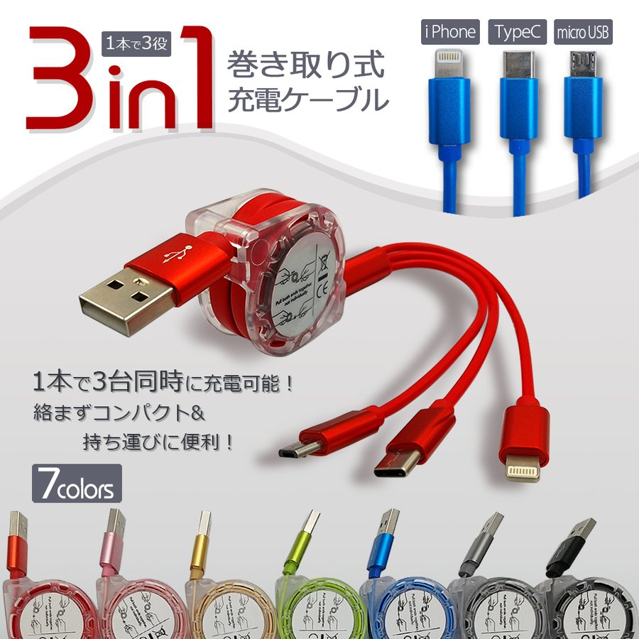 巻き取り式 充電 ケーブル 3in1 iPhone Android リール式 長さ調節可 Typec タイプC micro USB 充電器 アイフォン  アンドロイド ポイント消化 消費 通販 LINEポイント最大0.5%GET | LINEショッピング