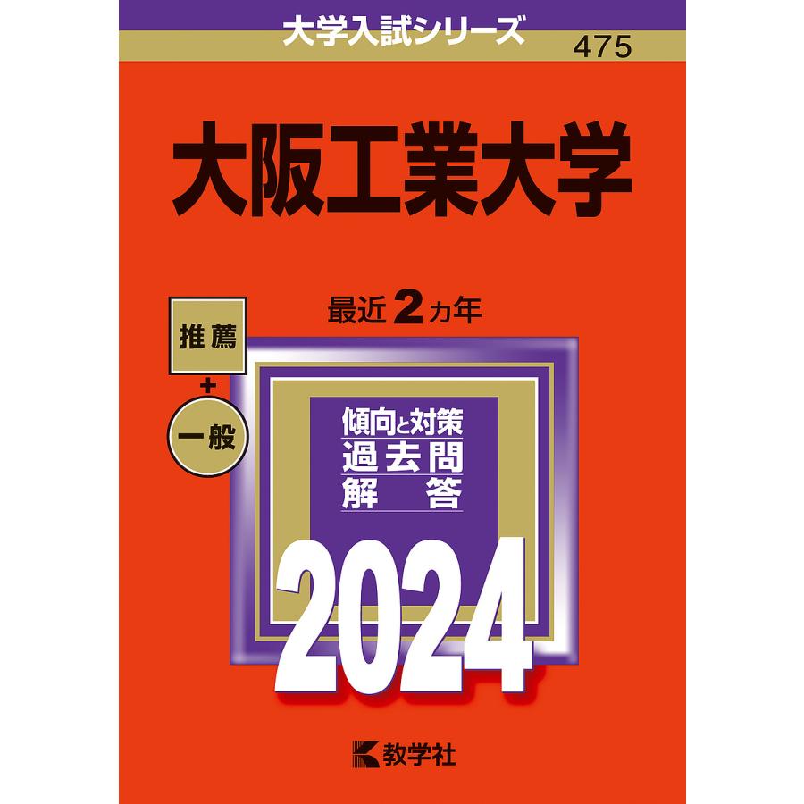 大阪工業大学 2024年版