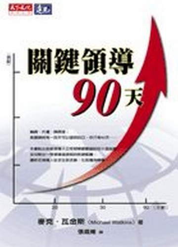 關鍵領導九十天[二手書_普通]