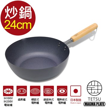 日本 tetsu窒化鐵製炒鍋-直徑24cm