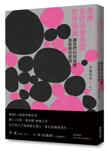 那麼，也許我會希望世界毀滅：讓我們回到海裡，重新期待愛情[二手書_良好]