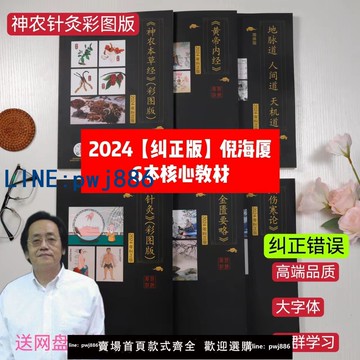 【可打統編 超低價】【糾正版】倪海廈中醫書籍天紀人紀全套 神農本草經+傷寒論+金匱+黃帝內經+針灸篇+天紀6本送倪海廈視頻