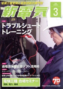  新電気(２０１８年３月号) 月刊誌／オーム社