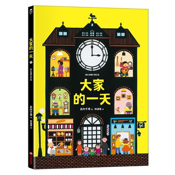 大家的一天