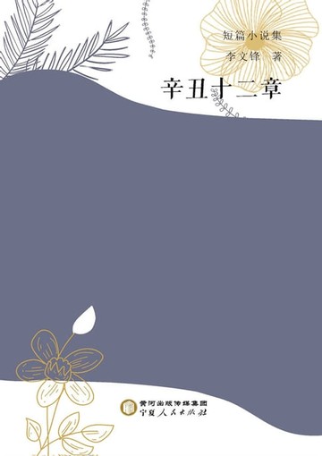 【電子書】辛丑十二章