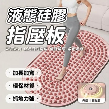 台灣現貨【梅子醬】指壓板 液態硅膠指壓板 磁石超慢跑墊 超慢跑墊 足底按摩矽膠指壓板 室內腳底按摩墊 66-0104