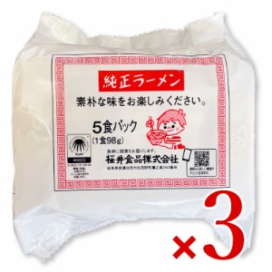 桜井食品 純正ラーメン 5食入り × 3袋セット