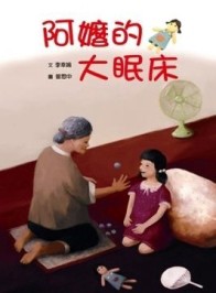 阿嬤的大眠床[二手書_良好]