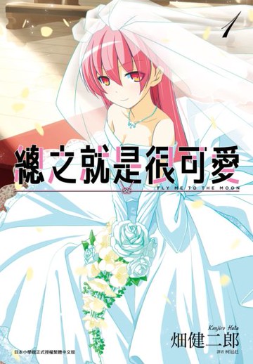 總之就是很可愛(01)【城邦讀書花園】