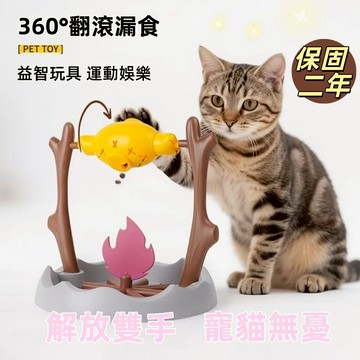 【台灣出貨 保固兩年】 寵物烤魚玩具 貓咪玩具 寵物玩具 漏食玩具 旋轉烤魚貓玩具